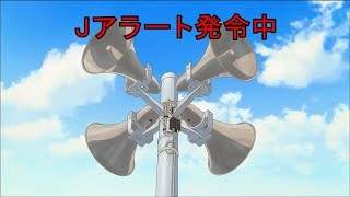 ミサイル発射！取るべき行動とは？『Ｊアラートが発令したら』かなかなかぞく29話