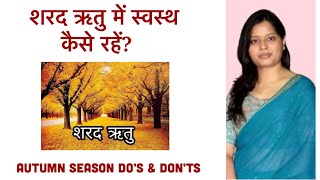 Sharad Ritucharya || Ayurveda Health tips for autumn By Vaidya Sonal