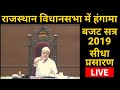 Rajasthan Vidhansabha Live राजस्थान विधानसभा में विपक्ष का हंगामा राजस्थान विधानसभा लाइव