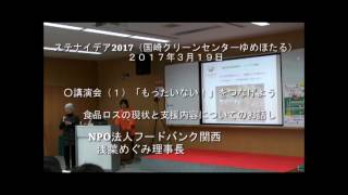 ステナイデア2017　講演会1 「もったいない！」をつなげよう