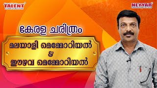 IMPORTANT MEMORIALS| KERALA HISTORY | Kerala PSC Exams 2020 | Talent Academy