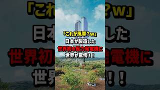 「これが風車？w」日本が製造した世界初の風力発電機に世界が驚愕！　#海外の反応  #日本