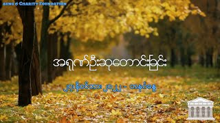 အရုဏ်ဦးဆုတောင်းခြင်း - ၂၇၊ နို၀င်ဘာ၊ ၂၀၂၂ (တနင်္ဂနွေနေ့)