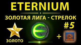 Eternium Золотая Лига | Этерниум стрелок + лилия