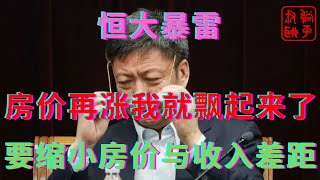 恒大暴雷之房价再涨我又要含泪再买一套||要努力缩小房价与收入差距||躺平叔聊房地产