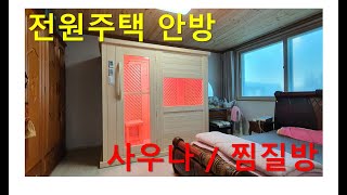 전원주택 이동식 사우나 찜질방 설치 후기