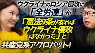 ウクライナのロシア侵攻に「全労連」が「憲法9条があればウクライナ侵攻はなかった」と流石の共産党系アクロバット。じゃあ中国に憲法9条輸出してね。｜上念司チャンネル ニュースの虎側