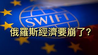 慘遭SWIFT踢出 俄羅斯經濟要崩了? SWIFT是什麼?