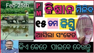 PM କିଷାନ ମିଳିବ 15 ତମ କିସ୍ତି ।ଆସିଗଲା ସଂକେତ ।ଏଇ ମାସ 25th ମଧ୍ୟରେ କିଏ କେତେ ପାଇବେ ଦେଖନ୍ତୁ ।#କାଳିଆ ଭରସା#