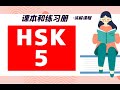 HSK 5 上册 Lesson 14 北京的四合院 Notes, Exercises，Application