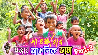 সাতক্ষীরার চরম মজার আঞ্চলিক ভাষা Part- 3|ক্ষুদে পণ্ডিতদের থেকে খাটি ভাষা শিখুন!| Ayna360|@Ayna360|