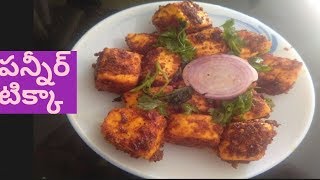 Paneer tikka recipe in telugu #పన్నీర్ టిక్కా తయారీ