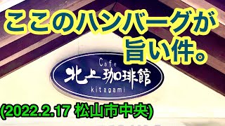 【北上珈琲館】に行きました(2022.2.17松山市中央)愛媛の濃い〜おじさん(県内498店舗訪問完了)