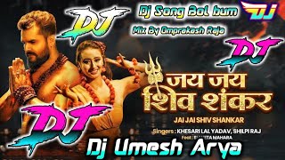 Jai Jai Shiv Shankar||Khesari Lal Yadav DJ Song||जय जय शिव शंकर||Dj remix Song 2021