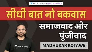 Socialism & Capitalism | Seedhi Baat No Bakwaas - सीधी बात नो बकवास [UPSC CSE/IAS PRELIMS 2020/2021]