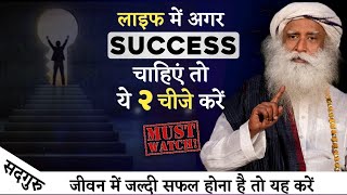 यह दो चीजे आपकों एक कामयाब इंसान बना देगी | Tips For Successful Life | Sadhguru Hindi