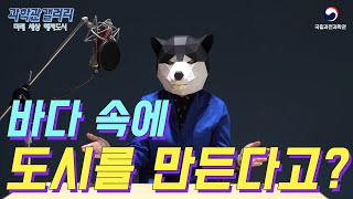 [과학관갤러리] 미래 세상 해저도시