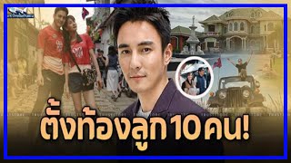 อาณาจักรลาว ‘ธันวา สุริยจักร’ ถูกเสกตั้งท้องลูก 10 คน !!