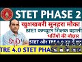 stet फेज 2 विज्ञापन 👉📄 btet विज्ञापन notice 🎯tre 4.0 मौका सभी को 💯 computer शिक्षक 📢 stet btet