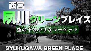 西宮 夙川グリーンプレイス ～空の下の小さなマーケット～（Short Film）【4K】Syukugawa Nishinomiya-City Hyogo Japan