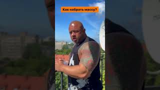 как набрать массу #набормассы #набратьмассу #массонабор #спорт