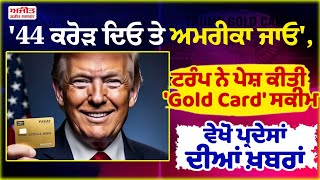 '44 ਕਰੋੜ ਦਿਓ ਤੇ ਅਮਰੀਕਾ ਜਾਓ', ਟਰੰਪ ਨੇ ਪੇਸ਼ ਕੀਤੀ 'Gold Card' ਸਕੀਮ, ਵੇਖੋ ਪ੍ਰਦੇਸਾਂ ਦੀਆਂ ਖ਼ਬਰਾਂ