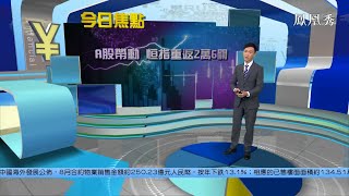 【鳳凰財經日報】A股成交連續34日突破萬億 孟京：資本湧入 催生慢牛行情【鳳凰秀】20210907