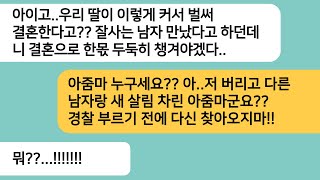 (반전사연)아빠가 돌아가시고 날 버리고 도망간 엄마가 내 결혼소식에 찾아오는데..내가 누군갈 부르자 엄마 얼굴이 새파랗게 질려 싹싹비는데[라디오드라마][사연라디오][카톡썰]