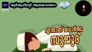 എന്താണ് യഥാര്‍ത്ഥ സുജൂദ്‌ | Manavam Quran Research | Saidalavi Ansari