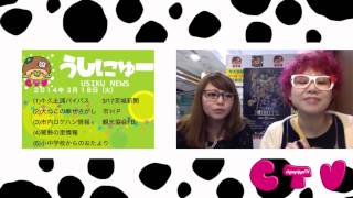 牛久市情報更新！ちゃんみよTV #433 火（2014年3月18日配信）