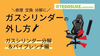 【解決】ゲーミングチェア　ガスシリンダーの外し方　パイプレンチを使おうと思ったら、レンチ分の幅がなくて使えなくて困ったときの解決法【TEDASUKE / サンワサプライ】