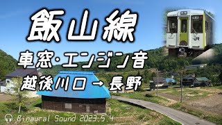 【新緑の車窓とエンジン音】飯山線キハ110走行音 越後川口→長野 ≪GPS地図・ﾊﾞｲﾉｰﾗﾙ録音≫