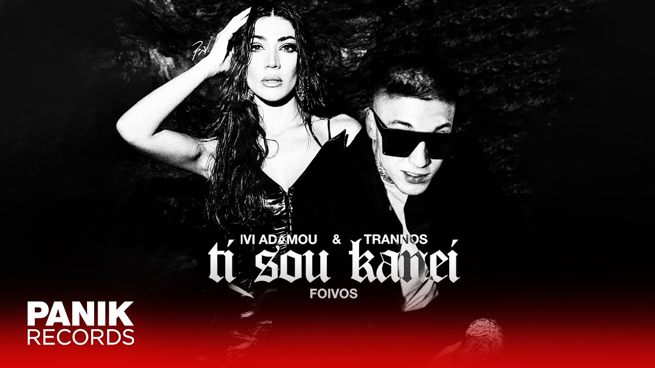 ήβη αδάμου X Trannos τι σου κάνει Official Music Video Chords