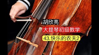 大提琴初级教学 43. 快乐的农夫2