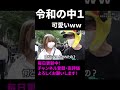 【ジュキヤ】まさかの中１ 令和の中学生が大人びすぎてやばいwww【切り抜き jukiya じゅきや 黒歴史 可愛い】 shorts