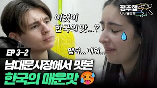 [#방과후수학여행][3-2] 이탈리아 고딩에게 한국은 너무 맵다😭... 남대문 시장에서 눈물 쏙빼는 이탈리아 고딩! #정주행_이어달리기