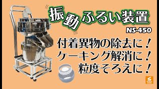 設置ラクラク♬【スズキ機工】の【独立型振動ふるい装置】