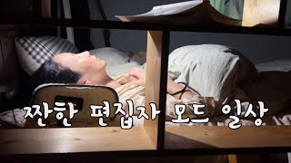 vlog 번외편) 한번도 공개된 적 없는 편집자 모드 일상👩🏻‍💻👩🏻‍💻