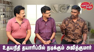 Valai Pechu | உதயநிதி தயாரிப்பில் நடிக்கும் அஜித்குமார் | Video 2750 | 25th Jan 2025