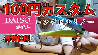 ダイソーのロングビルミノーを100円で青物仕様にカスタム