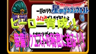 【星ドラ】リクエスト発生条件について【ヒーロー育成】