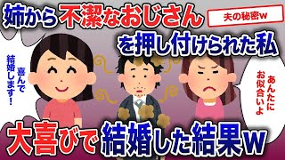 【2ch修羅場スレ】  いじわる姉から、汚いおじさんを押し付けられた私…大喜びで結婚した結果【2ch修羅場・ゆっくり解説】