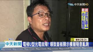 20200925中天新聞　搭電梯按1樓　面板數字竟狂上升到56樓