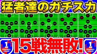 【猛者のガチスカ】最強ガチスカ決定版！！イーフト猛者達が使っている選手・フォーメーション一挙紹介！！驚異の勝率\u0026得点力！！/イーフトフォーメーション解説【eFootball2023アプリ】