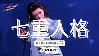 華晨宇 HUA CHENYU 《七重人格》 11.28 強音質 高清 字幕live版  cr 華晨宇的瘋人院MadHouse