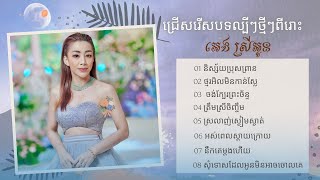 ជ្រើសរើសបទល្បីៗថ្មីៗពីរោះ អេង ស្រីអូន សុទ្ធ