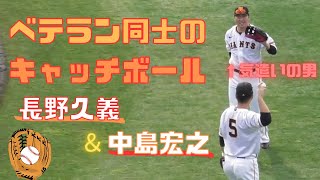 【気遣いの男】長野久義と中島宏之のベテラン同士のキャッチボール