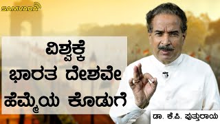 ವಿಶ್ವಕ್ಕೆ ಭಾರತ ದೇಶವೇ ಹೆಮ್ಮೆಯ ಕೊಡುಗೆ | ಡಾ. ಕೆ.ಪಿ. ಪುತ್ತುರಾಯ