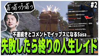 不運続きとコメントでイップスになるSasa 失敗したら終わりの人生レイド【RUST】