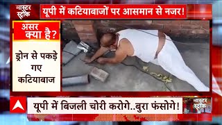 Lucknow Bijli Chor Video: उड़ा ड्रोन रंगे हाथों पकड़े गए बिजली चोर, Video हुआ जमकर Viral